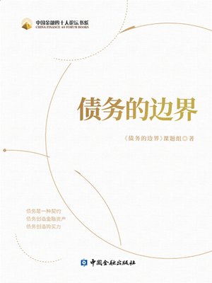 cover image of 债务的边界